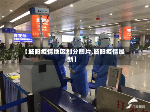 【城阳疫情地区划分图片,城阳疫情最新】-第3张图片