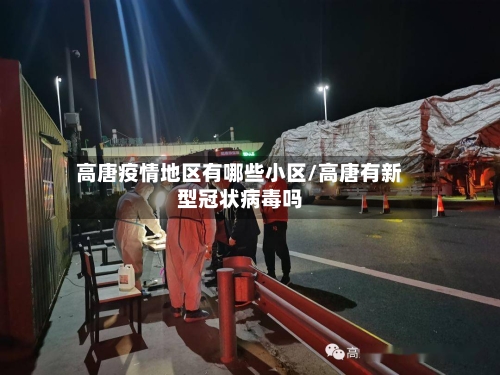 高唐疫情地区有哪些小区/高唐有新型冠状病毒吗