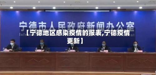 【宁德地区感染疫情的报表,宁德疫情更新】