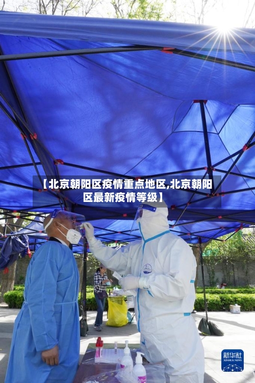 【北京朝阳区疫情重点地区,北京朝阳区最新疫情等级】-第2张图片