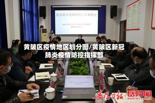 黄陂区疫情地区划分图/黄陂区新冠肺炎疫情防控指挥部