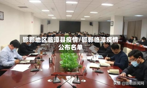 邯郸地区临漳县疫情/邯郸临漳疫情公布名单