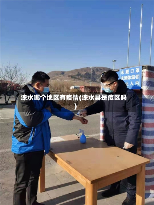 涞水哪个地区有疫情(涞水县是疫区吗)