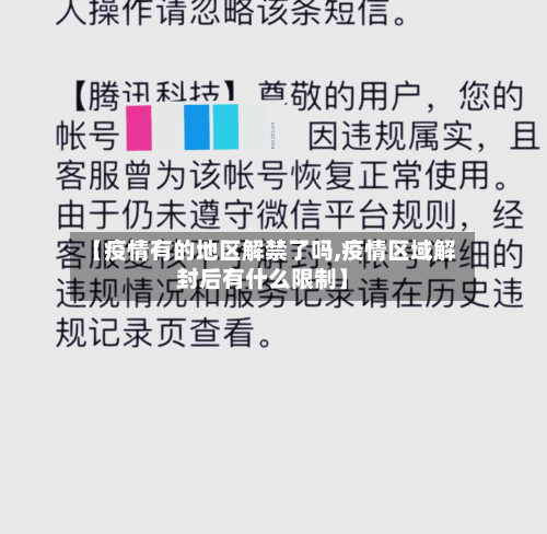 【疫情有的地区解禁了吗,疫情区域解封后有什么限制】