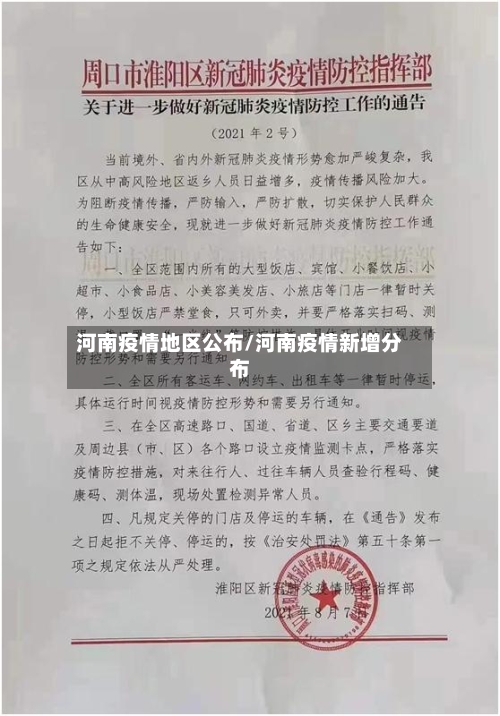 河南疫情地区公布/河南疫情新增分布-第2张图片