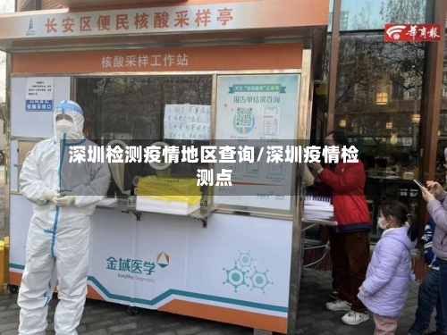 深圳检测疫情地区查询/深圳疫情检测点