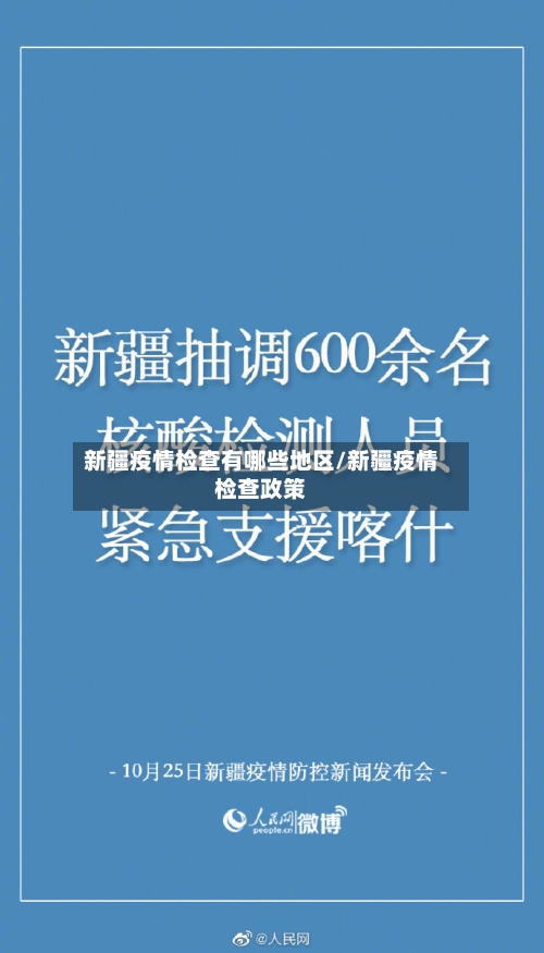 新疆疫情检查有哪些地区/新疆疫情检查政策