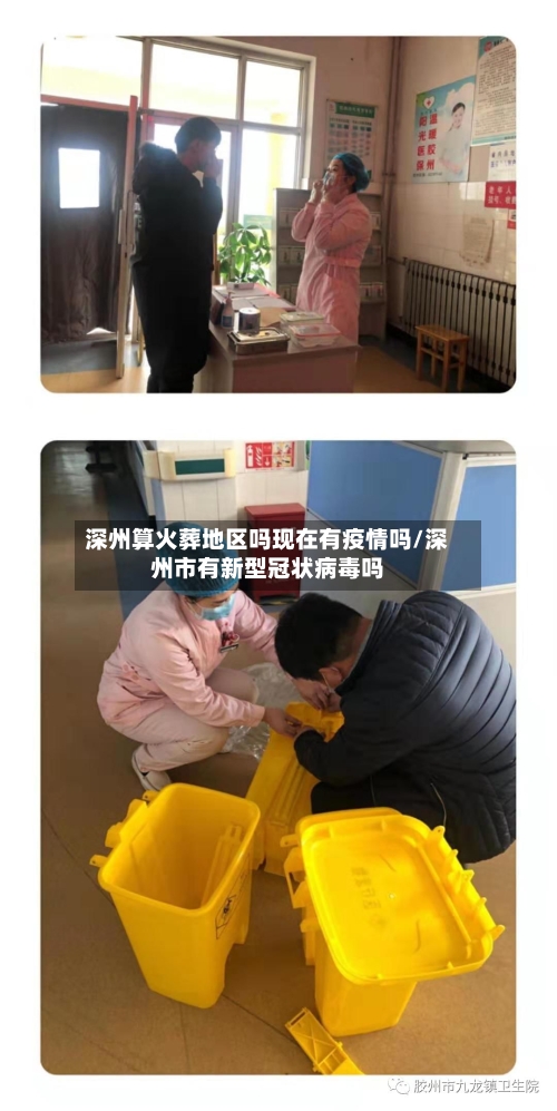 深州算火葬地区吗现在有疫情吗/深州市有新型冠状病毒吗-第2张图片