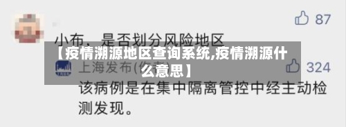 【疫情溯源地区查询系统,疫情溯源什么意思】-第3张图片