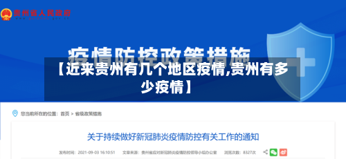 【近来贵州有几个地区疫情,贵州有多少疫情】-第3张图片