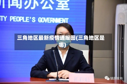 三角地区最新疫情通报图(三角地区是哪)