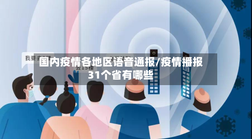 国内疫情各地区语音通报/疫情播报31个省有哪些-第3张图片