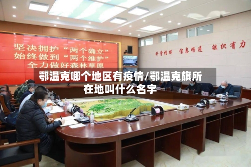 鄂温克哪个地区有疫情/鄂温克旗所在地叫什么名字