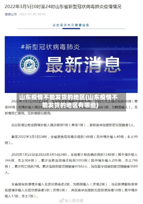 山东疫情不能发货的地区(山东疫情不能发货的地区有哪些)