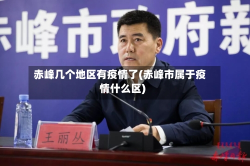 赤峰几个地区有疫情了(赤峰市属于疫情什么区)