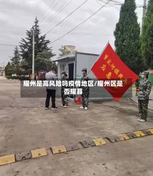 耀州是高风险吗疫情地区/耀州区是否耀县