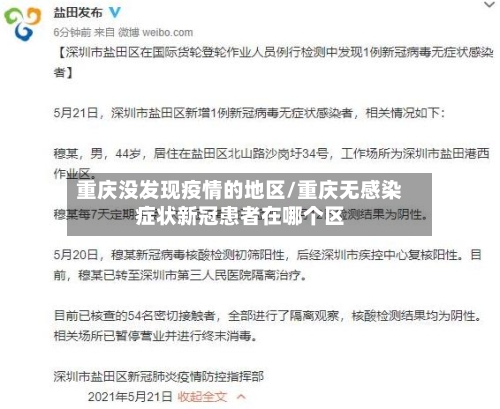 重庆没发现疫情的地区/重庆无感染症状新冠患者在哪个区