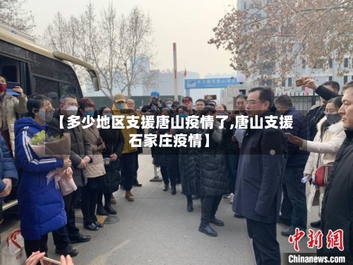 【多少地区支援唐山疫情了,唐山支援石家庄疫情】