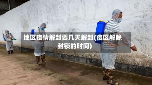 地区疫情解封要几天解封(疫区解除封锁的时间)-第2张图片