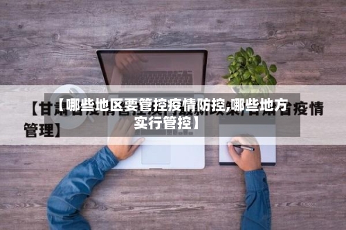 【哪些地区要管控疫情防控,哪些地方实行管控】