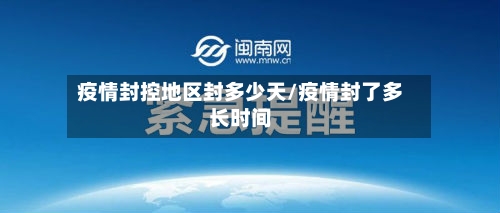 疫情封控地区封多少天/疫情封了多长时间