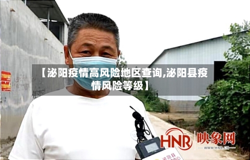 【泌阳疫情高风险地区查询,泌阳县疫情风险等级】
