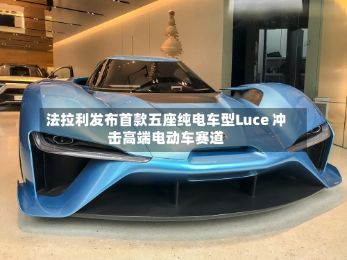 法拉利发布首款五座纯电车型Luce 冲击高端电动车赛道