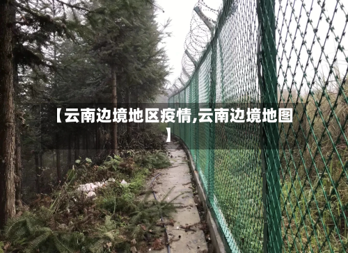 【云南边境地区疫情,云南边境地图】-第2张图片