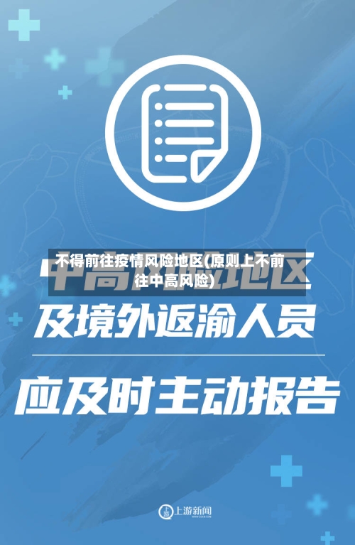 不得前往疫情风险地区(原则上不前往中高风险)-第2张图片