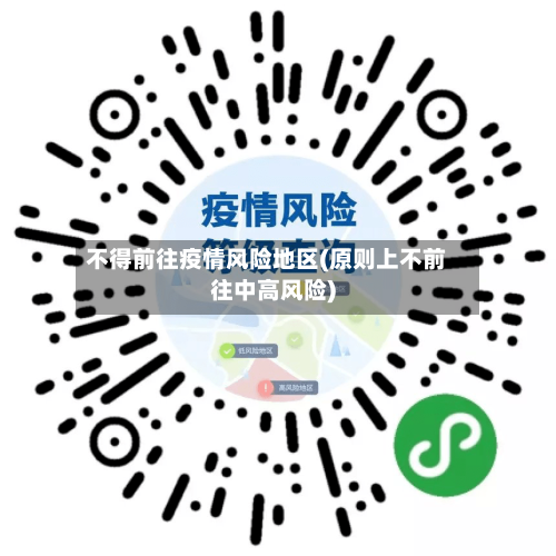 不得前往疫情风险地区(原则上不前往中高风险)-第3张图片