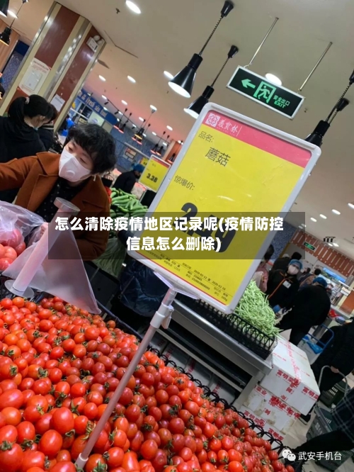 怎么清除疫情地区记录呢(疫情防控信息怎么删除)