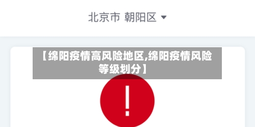 【绵阳疫情高风险地区,绵阳疫情风险等级划分】
