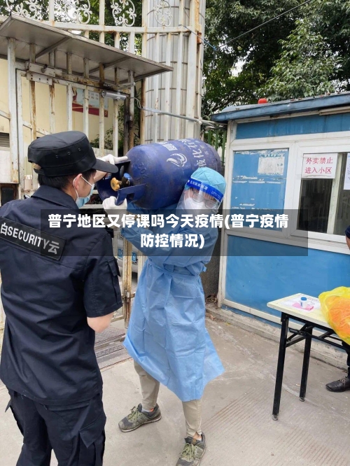 普宁地区又停课吗今天疫情(普宁疫情防控情况)-第2张图片