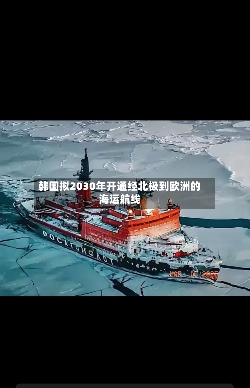 韩国拟2030年开通经北极到欧洲的海运航线-第2张图片