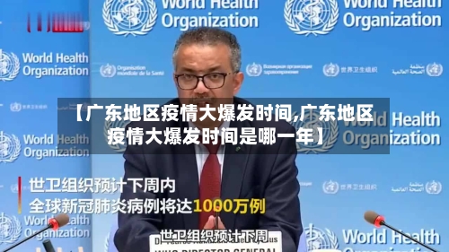 【广东地区疫情大爆发时间,广东地区疫情大爆发时间是哪一年】