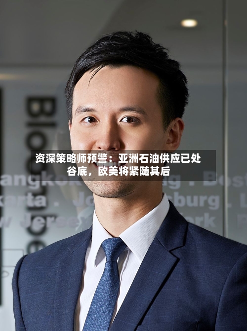 资深策略师预警：亚洲石油供应已处谷底，欧美将紧随其后-第2张图片