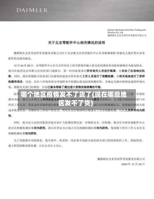 哪个地区疫情发不了货了(现在哪些地区发不了货)