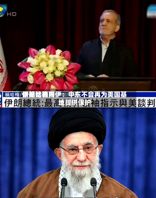 伊朗比较高
领袖哈梅内伊:中东不会再为美国基地提供保护-第2张图片