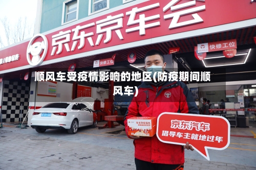 顺风车受疫情影响的地区(防疫期间顺风车)-第2张图片