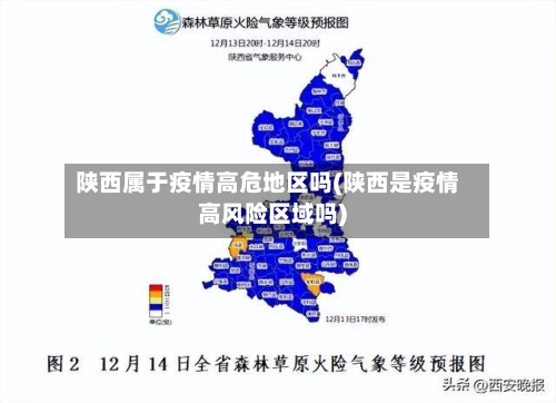陕西属于疫情高危地区吗(陕西是疫情高风险区域吗)