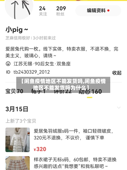 【闲鱼疫情地区不能发货吗,闲鱼疫情地区不能发货吗为什么】