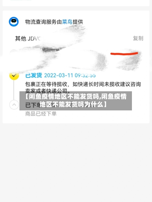 【闲鱼疫情地区不能发货吗,闲鱼疫情地区不能发货吗为什么】-第3张图片