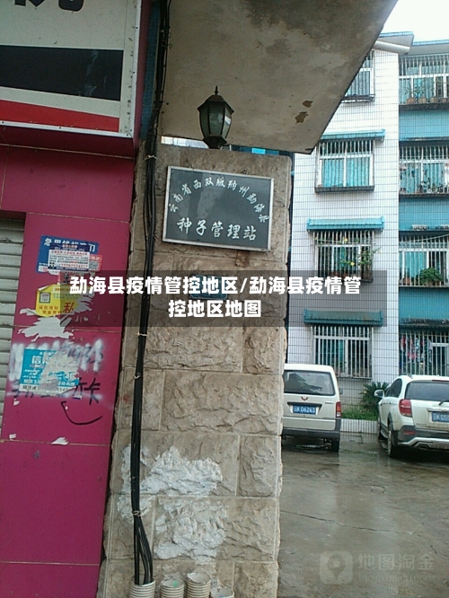 勐海县疫情管控地区/勐海县疫情管控地区地图-第2张图片