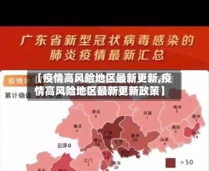 【疫情高风险地区最新更新,疫情高风险地区最新更新政策】