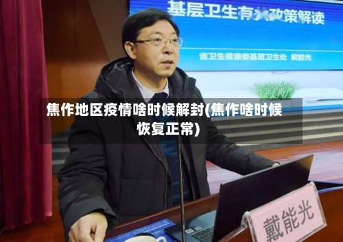 焦作地区疫情啥时候解封(焦作啥时候恢复正常)-第2张图片