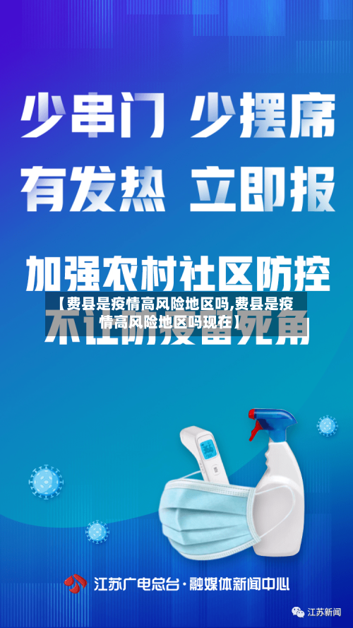 【费县是疫情高风险地区吗,费县是疫情高风险地区吗现在】-第2张图片