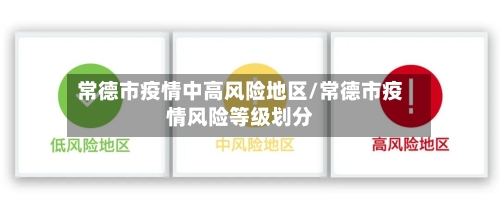 常德市疫情中高风险地区/常德市疫情风险等级划分