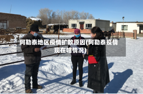 阿勒泰地区疫情扩散原因(阿勒泰疫情现在啥情况)