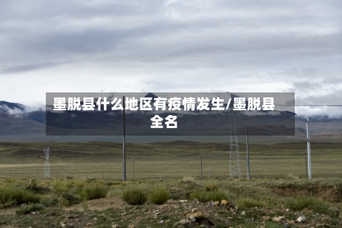 墨脱县什么地区有疫情发生/墨脱县全名