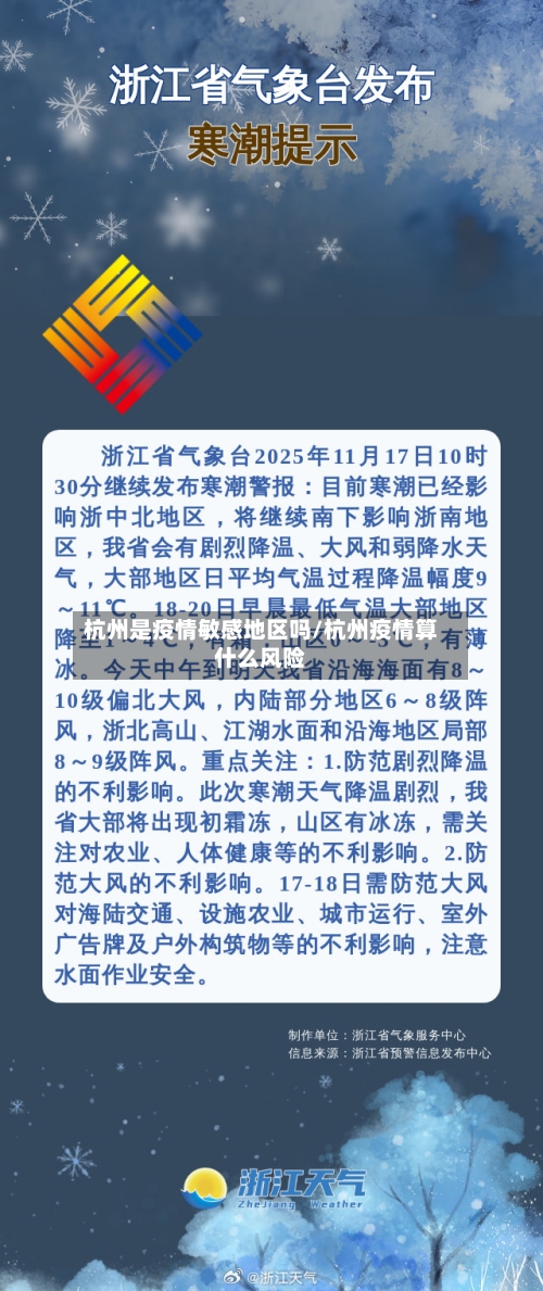 杭州是疫情敏感地区吗/杭州疫情算什么风险